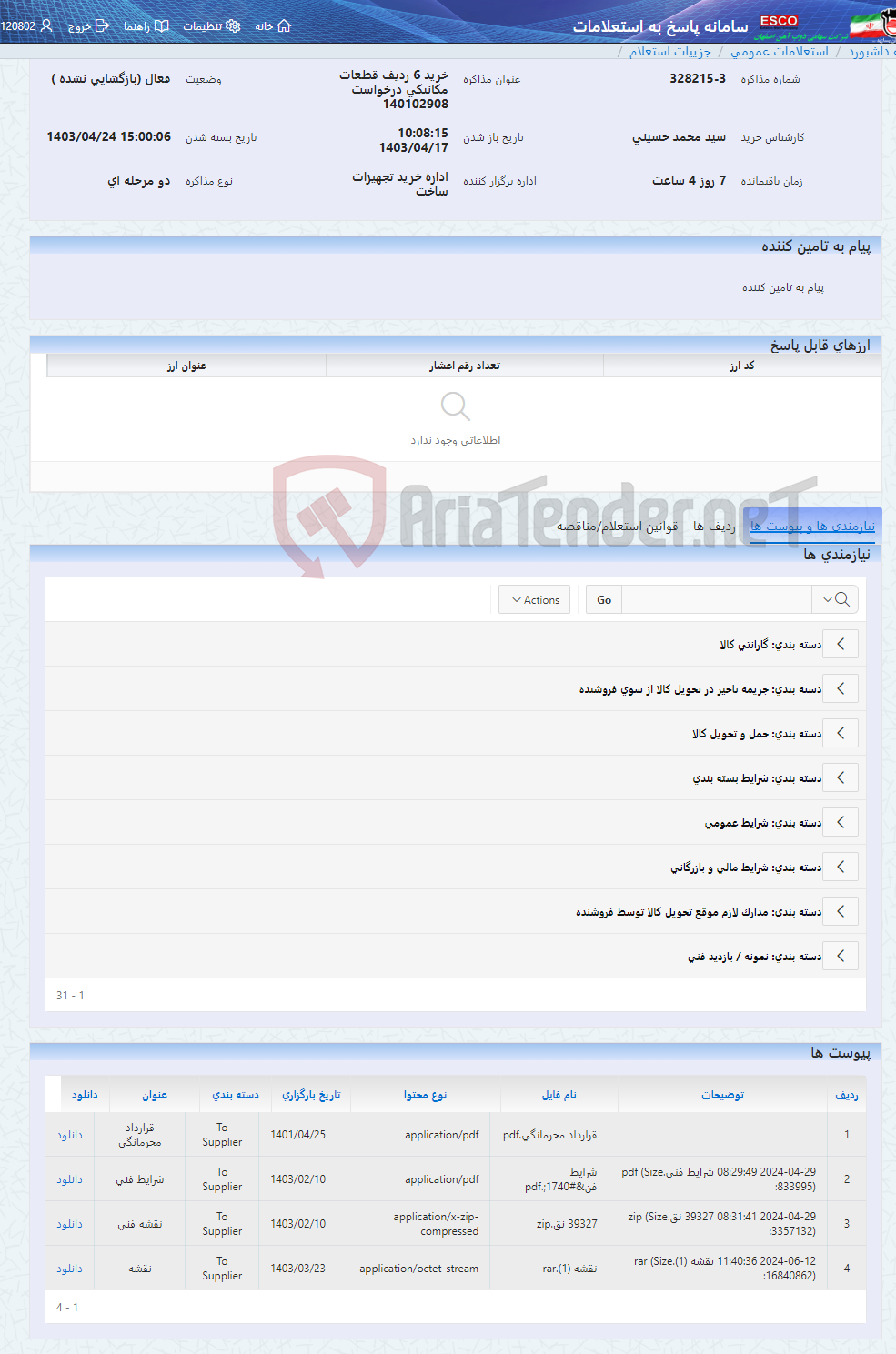 تصویر کوچک آگهی خرید 6 ردیف قطعات مکانیکی درخواست 140102908