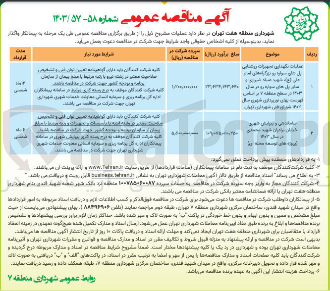 تصویر کوچک آگهی عملیات نگهداری تجهیزات روشنایی پل های سواره رو بزرگراه های امام علی،شهید صیاد شیرازی و سایر پل های سواره رو در سال 1403 در سطح منطقه 7 بر اساس فهرست بهای نورپردازی شهری سال 1402 شورای فنی شهرداری تهران