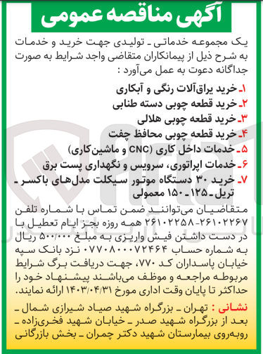 تصویر کوچک آگهی خدمات اپراتوری ،سرویس و نگهداری پست برق 