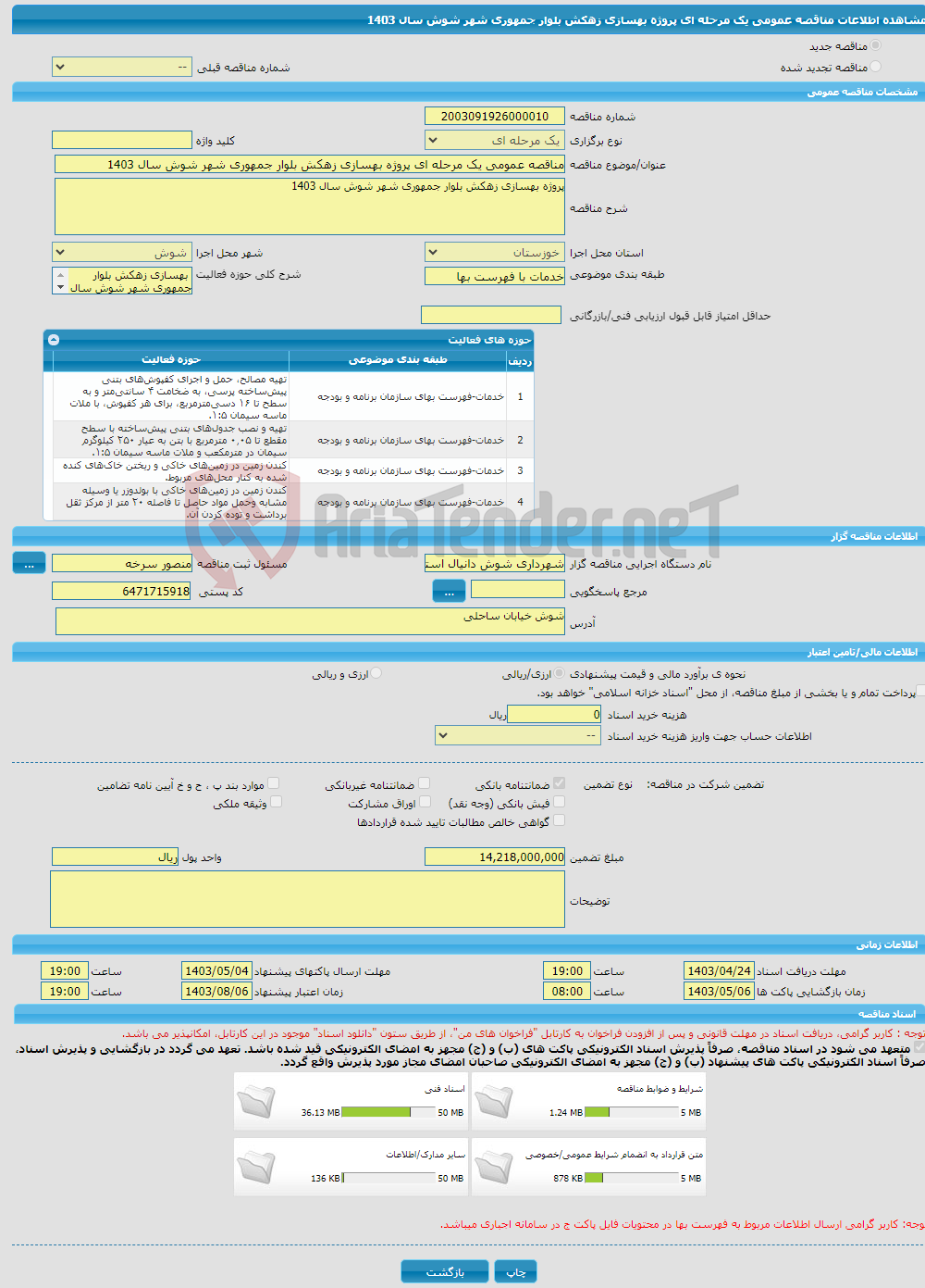 تصویر کوچک آگهی مناقصه عمومی یک مرحله ای پروژه بهسازی زهکش بلوار جمهوری شهر شوش سال 1403