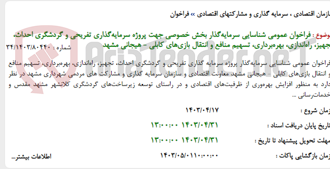 تصویر کوچک آگهی فراخوان عمومی شناسایی سرمایه‌گذار بخش خصوصی جهت پروژه سرمایه‌گذاری تفریحی و گردشگری احداث، تجهیز، راه‌اندازی، بهره‌برداری، تسهیم منافع و انتقال بازی‌های کابلی - هیجانی مشهد