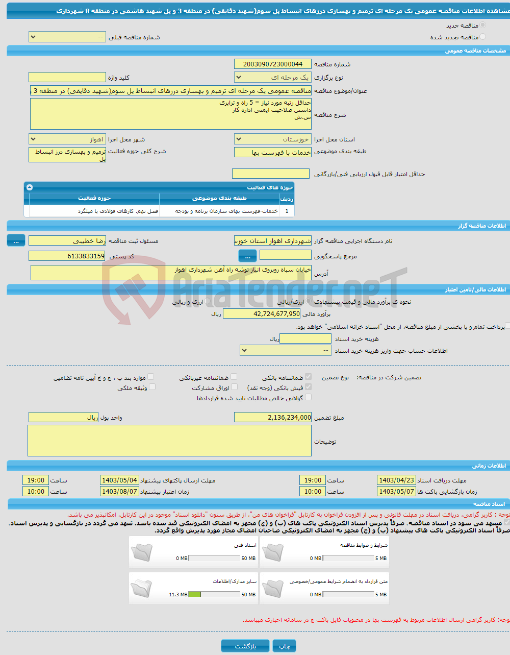 تصویر کوچک آگهی مناقصه عمومی یک مرحله ای ترمیم و بهسازی درزهای انبساط پل سوم(شهید دقایقی) در منطقه 3 و پل شهید هاشمی در منطقه 8 شهرداری