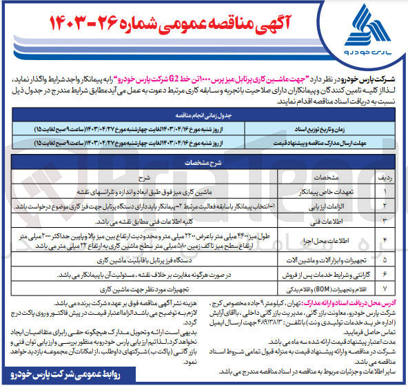 تصویر کوچک آگهی واگذاری جهت ماشین کاری پرتابل میز پرس 1000 تن خط G2 شرکت پارس خودرو