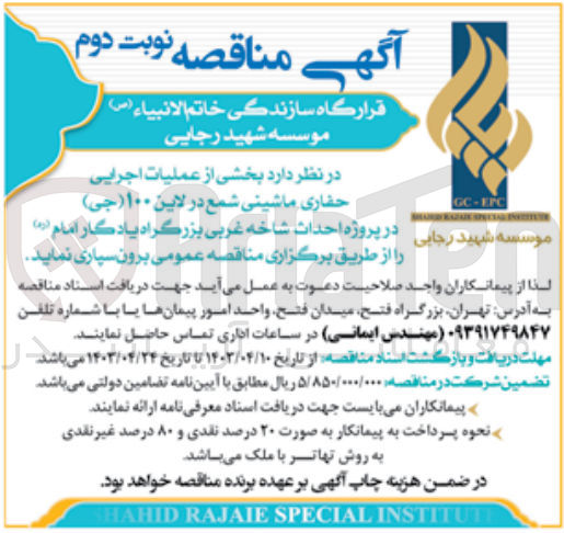 تصویر کوچک آگهی عملیات اجرایی حفاری ماشینی شمع در لاین 100(جی) 