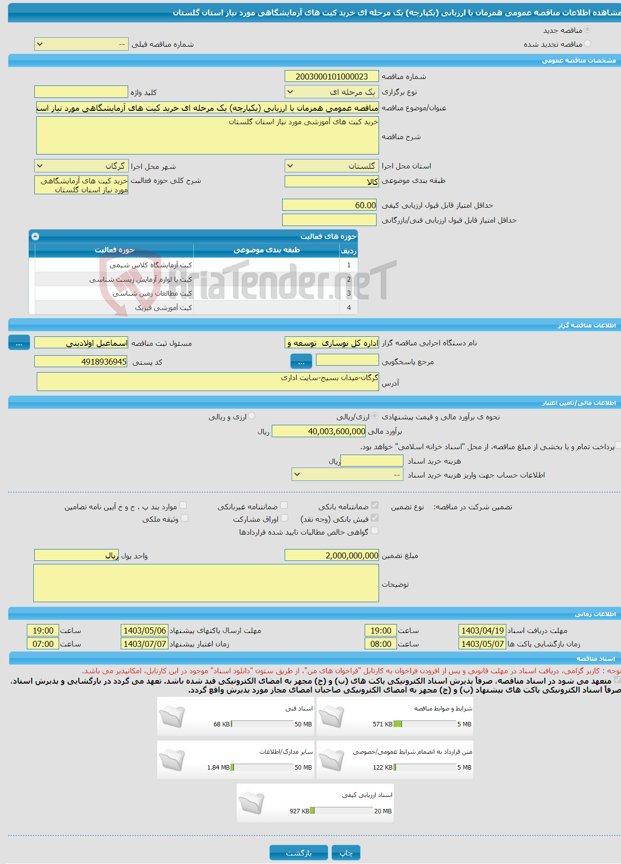 تصویر کوچک آگهی مناقصه عمومی همزمان با ارزیابی (یکپارچه) یک مرحله ای خرید کیت های آزمایشگاهی مورد نیاز استان گلستان