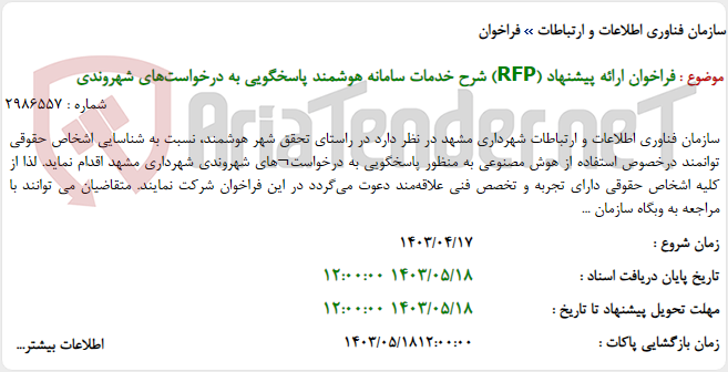 تصویر کوچک آگهی فراخوان ارائه پیشنهاد (RFP) شرح خدمات سامانه هوشمند پاسخگویی به درخواست‌های شهروندی