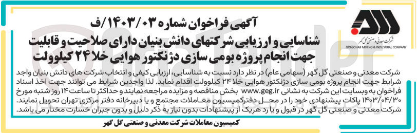 تصویر کوچک آگهی شناسایی و ارزیابی شرکتهای دانش بنیان دارای صلاحیت و قابلیت جهت انجام پروژه بومی سازی دژنکتور هوایی خلا 24 کیلوولت 