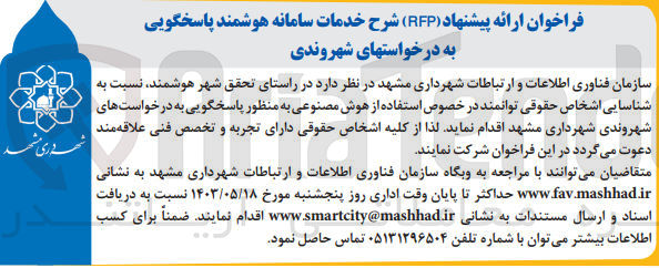 تصویر کوچک آگهی واگذاری در راستای تحقق شهر هوشمند نسبت به شناسایی اشخاص حقوقی توانمند در خصوص استفاده از هوش مصنوعی به منظور پاسخگویی به درخواست های شهروندی 