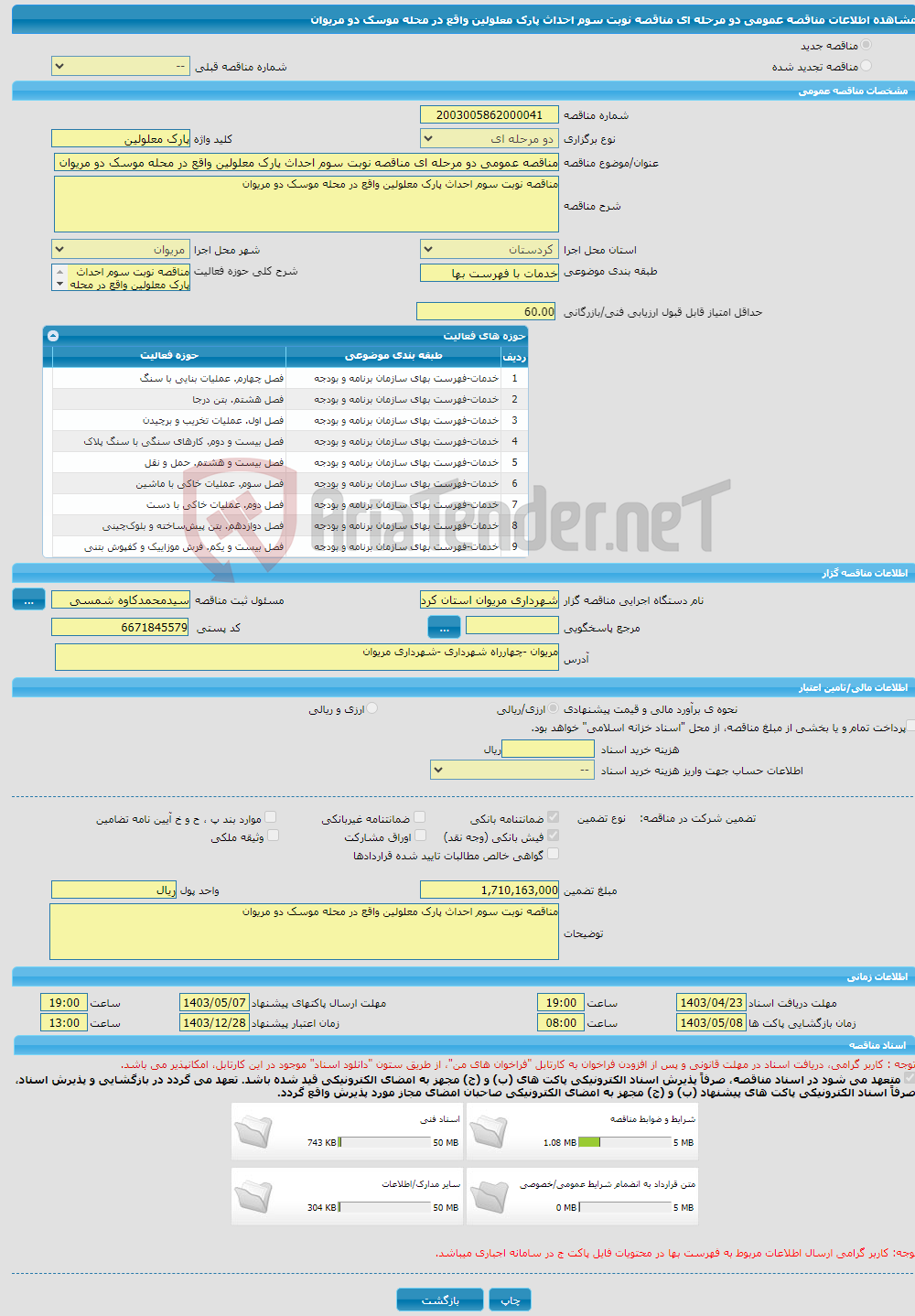 تصویر کوچک آگهی مناقصه عمومی دو مرحله ای مناقصه نوبت سوم احداث پارک معلولین واقع در محله موسک دو مریوان