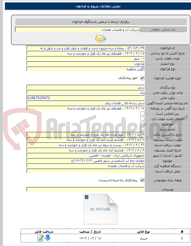 تصویر کوچک آگهی حفاری چاه آب آشامیدنی شهر فامنین ۲-۱۴۰۳/۱۱۲/ع
