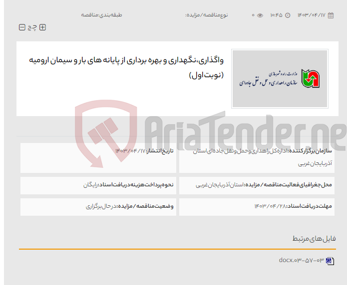 تصویر کوچک آگهی واگذاری،نگهداری و بهره برداری از پایانه های بار و سیمان ارومیه (نوبت اول)