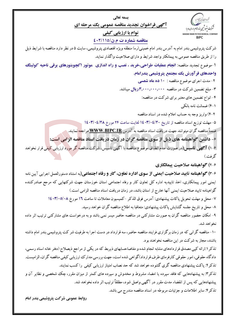 تصویر کوچک آگهی مناقصه شماره ت م ن/۱۱۵/۴۰۲موضوع تجدید مناقصه: انجام عملیات طراحی،خرید ، نصب و راه اندازی  موتور اکچویتورهای برقی ناحیه کولینگ واحدهای فرآورش یک مجتمع پتروشیمی بندرامام 