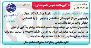 تصویر کوچک آگهی نگهداری شبکه کابل هوایی و فیبر نوری مراکز شهرستان ماهنشان و توابع 