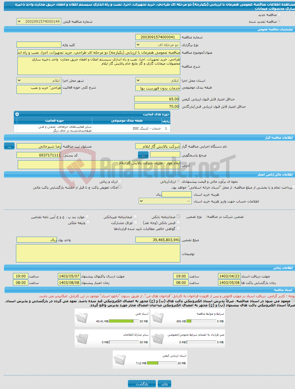 تصویر کوچک آگهی مناقصه عمومی همزمان با ارزیابی (یکپارچه) دو مرحله ای طراحی، خرید تجهیزات، اجرا، نصب و راه اندازی سیستم اعلان و اطفاء حریق مخازن واحد ذخیره سازی محصولات میعانات