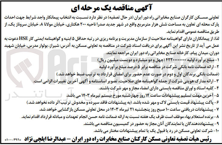 تصویر کوچک آگهی انتخاب پیمانکار جهت احداث پارک محله ای تعاون به مساحت شش هزار متر مربع 