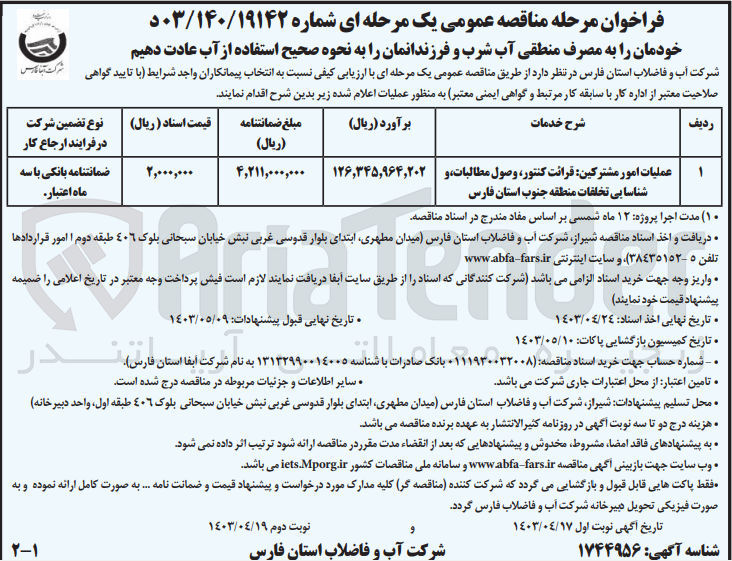 تصویر کوچک آگهی عملیات امور مشترکین :قرائت کنتور ،وصول مطالبات و شناسایی تخلفات منطقه جنوب استان فارس
