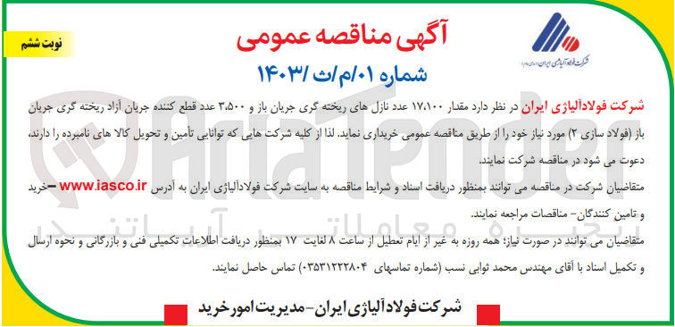 تصویر کوچک آگهی خرید مقدار 17100 عدد نازل های ریخته گری جریان باز و 3500 عدد قطع کننده جریان آزاد ریخته گری جریان باز (فولاد سازی 2) مورد نیاز خود