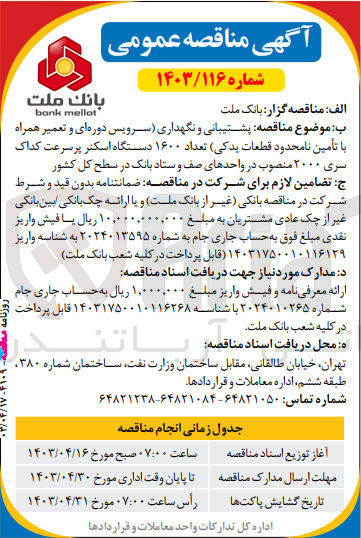 تصویر کوچک آگهی پشتیبانی و نگهداری سرویس دوره ای و تعمیر همراه با تامین نامحدود قطعات یدکی تعداد 1600 دستگاه اسکنر پر سرعت کداک سری 2000 منصوب در واحدهای صف و ستاد بانک در سطح کل کشور