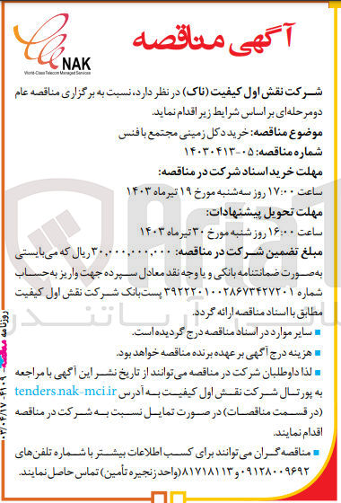 تصویر کوچک آگهی خرید دکل زمینی مجتمع بافنس