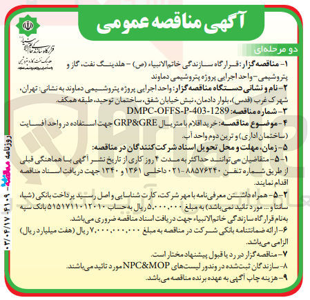 تصویر کوچک آگهی خرید اقلام با متریال grp&greجهت استفاده در واحد افسایت ساختمان اداری و ترین دوم واحد آب