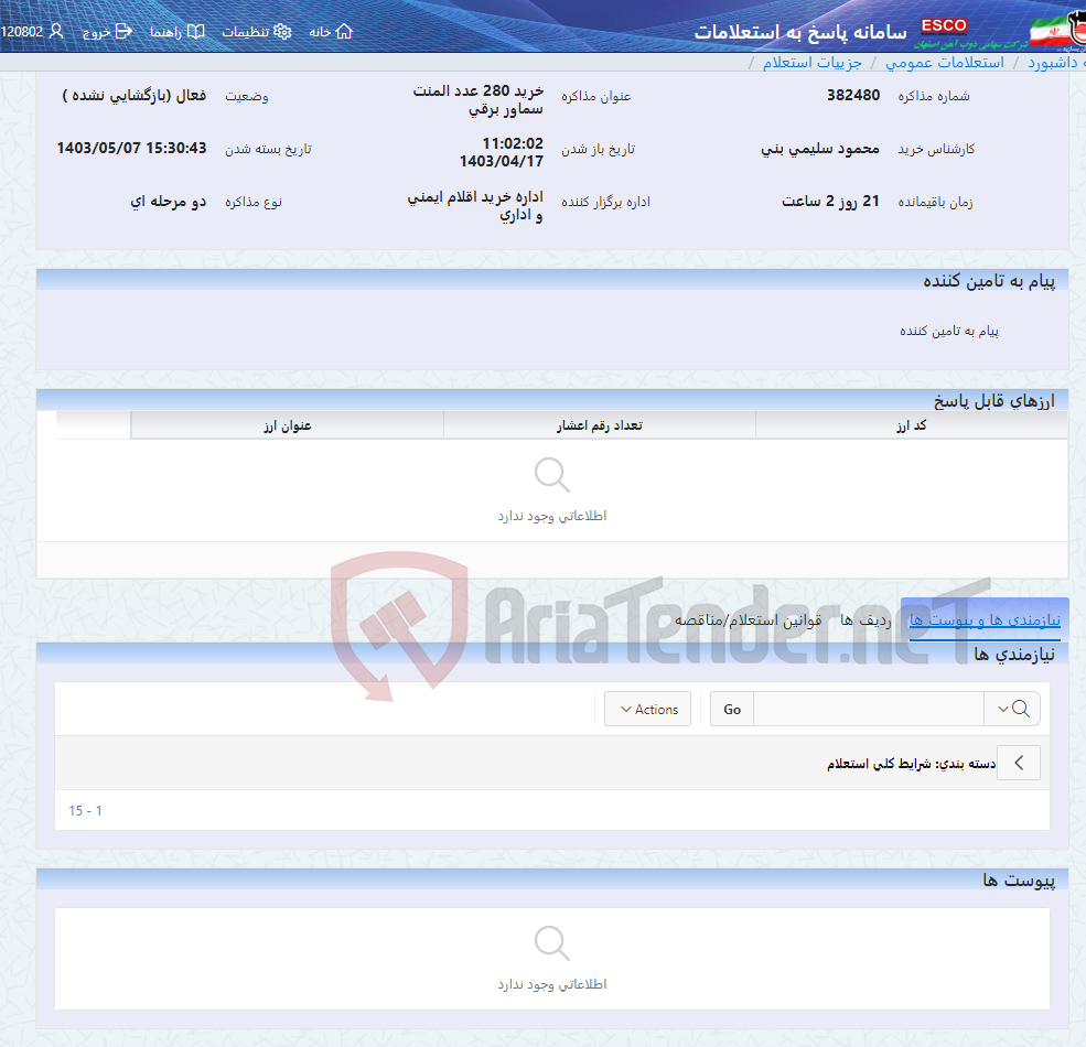 تصویر کوچک آگهی خرید 280 عدد المنت سماور برقی