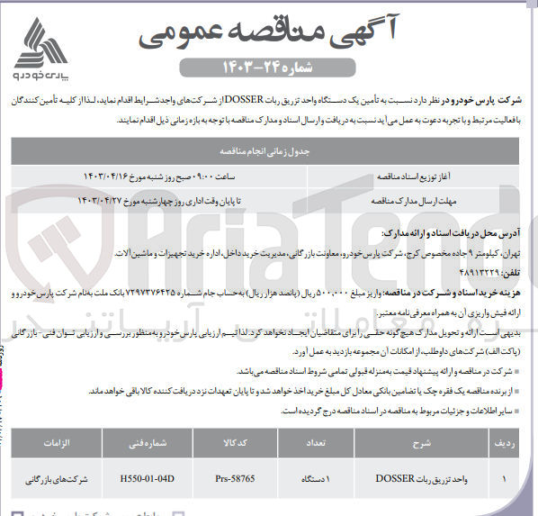 تصویر کوچک آگهی تامین یک دستگاه واحد تزریق رباتdosser