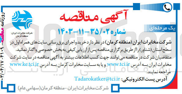 تصویر کوچک آگهی خرید واجرای برق رسانی سایت های همراه اول در سطح استان (شناور)