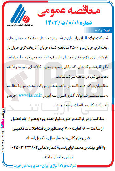 تصویر کوچک آگهی خریداری مقدار 17،100 عدد نازل های ریخته گری جریان باز و 3،500 عدد قطع کننده جریان آزاد ریخته گری جریان باز 
