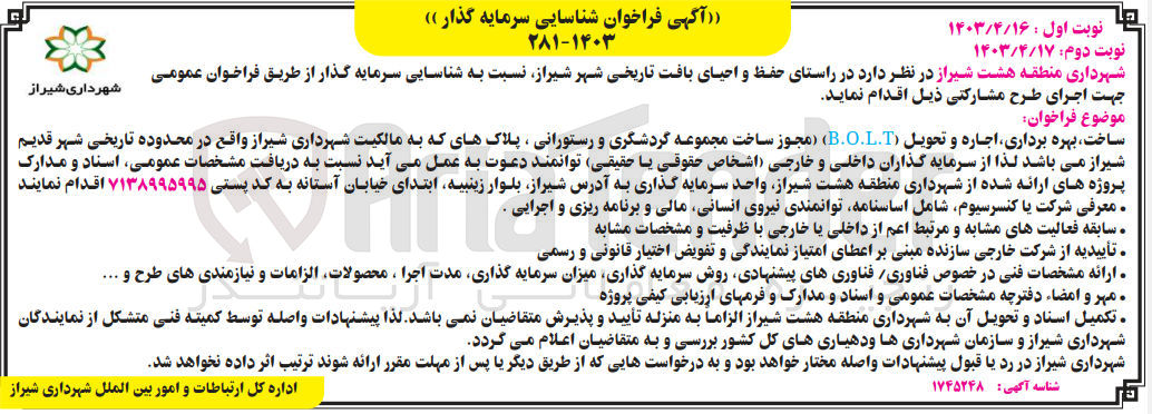 تصویر کوچک آگهی ساخت ،بهره برداری ،اجاره و تحویل (b.o.l.t) (مجوز ساخت مجموعه گردشگری و رستورانی پلاک های که به مالکیت شهرداری شیراز واقع در محدوده تاریخی شهر قدیم شیراز میباشد 