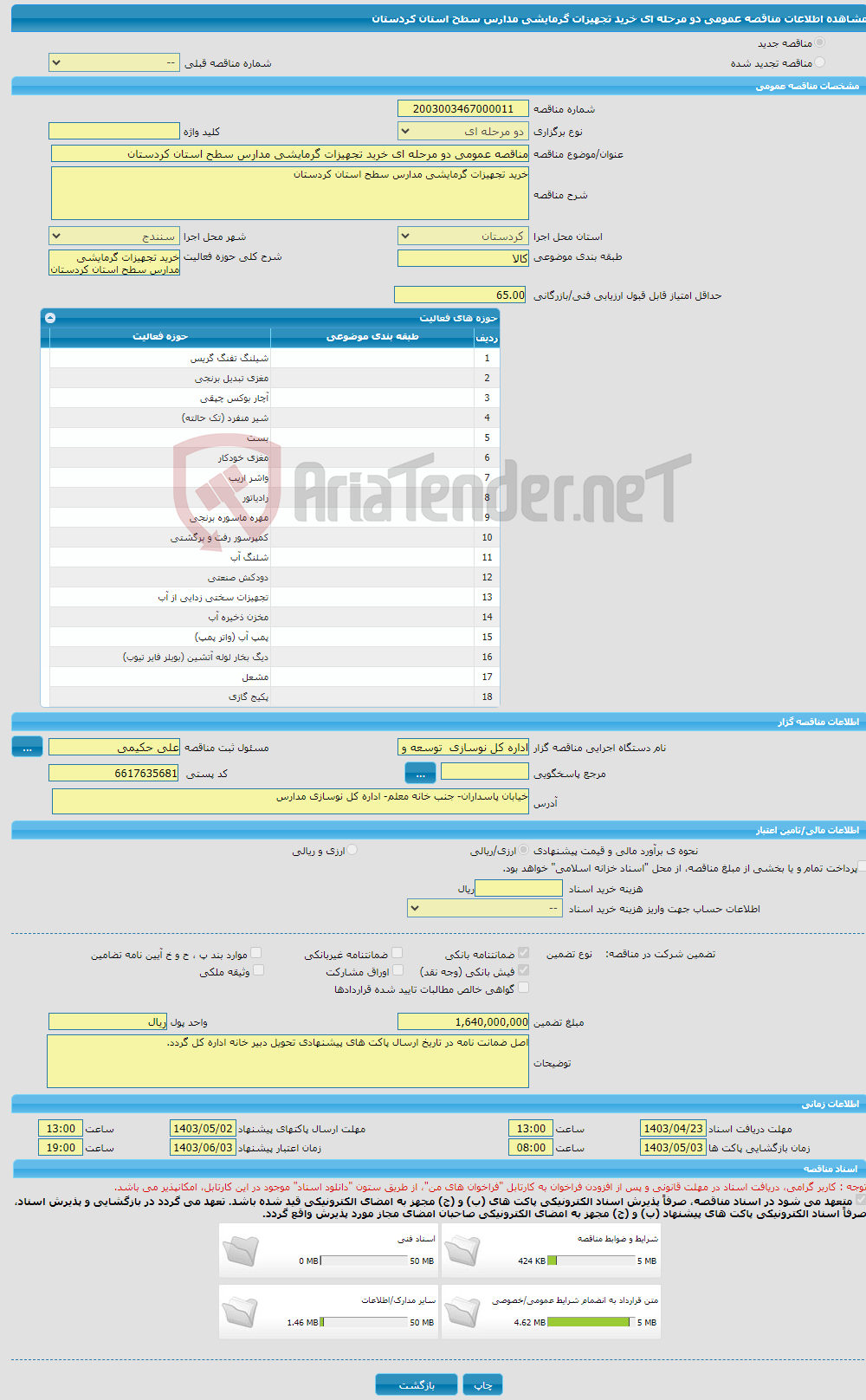 تصویر کوچک آگهی مناقصه عمومی دو مرحله ای خرید تجهیزات گرمایشی مدارس سطح استان کردستان