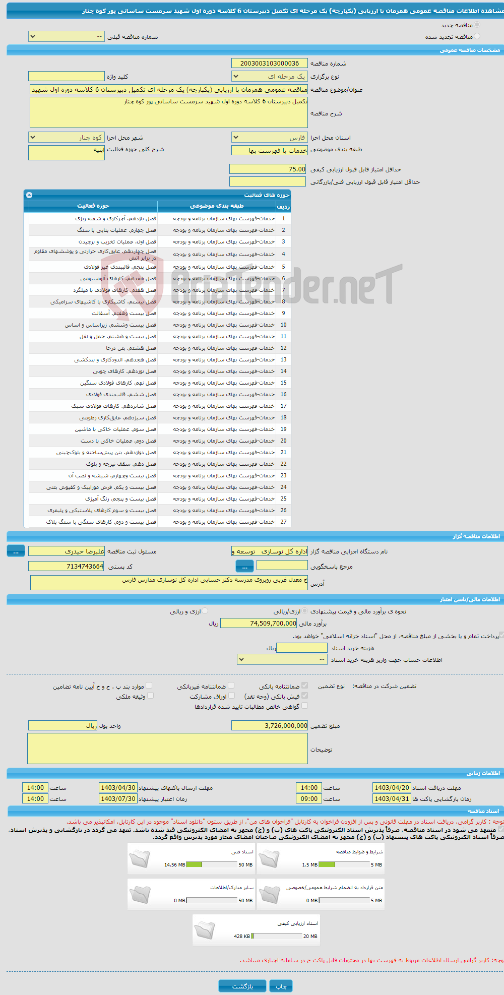 تصویر کوچک آگهی مناقصه عمومی همزمان با ارزیابی (یکپارچه) یک مرحله ای تکمیل دبیرستان 6 کلاسه دوره اول شهید سرمست ساسانی پور کوه چنار