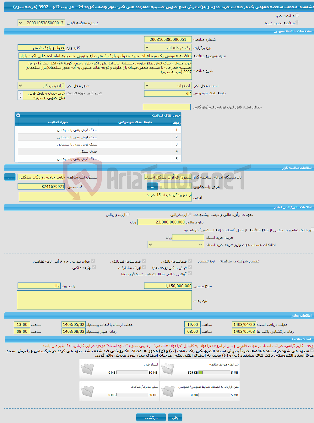 تصویر کوچک آگهی مناقصه عمومی یک مرحله ای خرید جدول و بلوک فرش ضلع جنوبی حسینیه امامزاده علی اکبر- بلوار واصف، کوچه 24- اهل بیت 12و... 3907 (مرحله سوم)