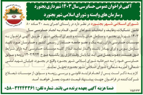 تصویر کوچک آگهی واگذاری قانون تشکیلات ،وظایف و انتخابات شوراهای کشور ،اقدام به انجام حسابرسی سال 1403 شهرداری بجنورد و سازمان های وابسته و شورای اسلامی شهر 