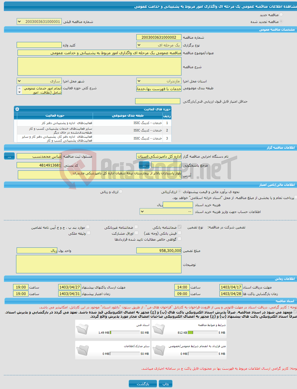 تصویر کوچک آگهی مناقصه عمومی یک مرحله ای واگذاری امور مربوط به پشتیبانی و خدامت عمومی