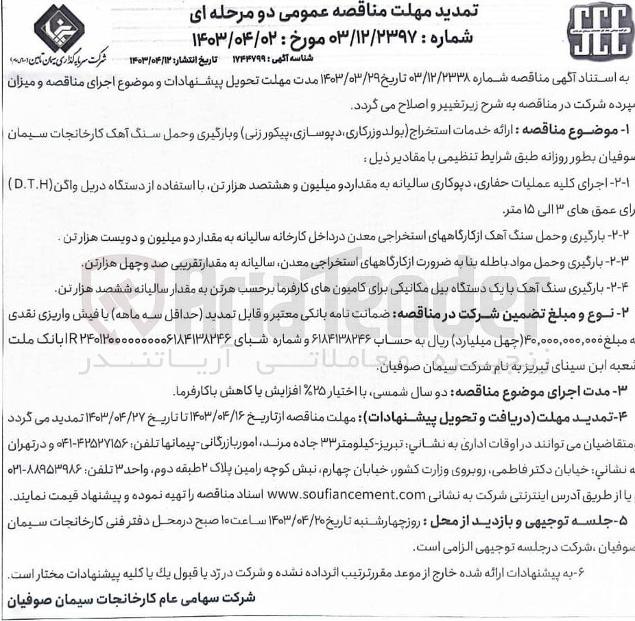 تصویر کوچک آگهی ارائه خدمات استخراج (بولدوزرکاری ،دپوسازی ،پیکرزنی )و بارگیری و حمل سنگ اهک کارخانجات سیمان سوفیان 