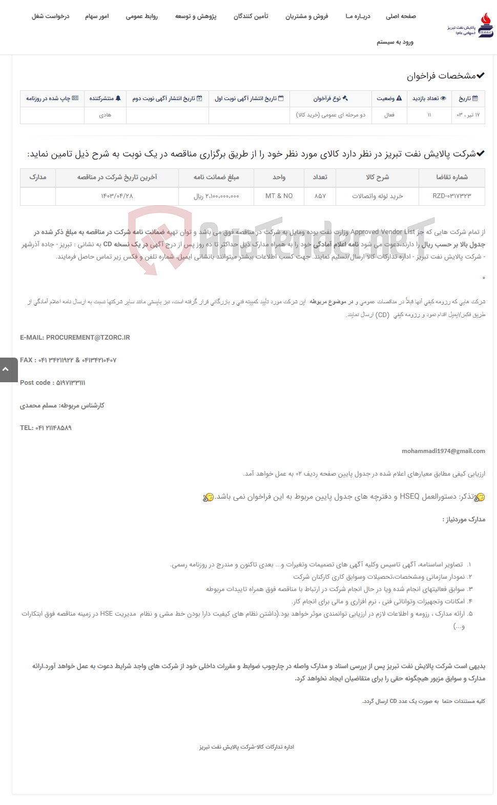 تصویر کوچک آگهی تقاضای RZD-0317323 خرید لوله واتصالات