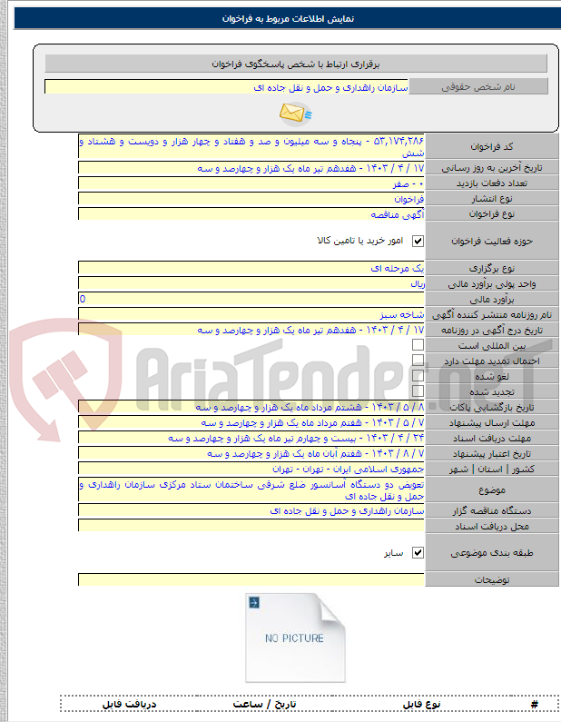 تصویر کوچک آگهی تعویض دو دستگاه آسانسور ضلع شرقی ساختمان ستاد مرکزی سازمان راهداری و حمل و نقل جاده ای