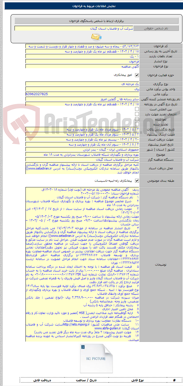 تصویر کوچک آگهی بهره برداری و نگهداری شبکه فاضلاب شهرستان بندرانزلی به مدت ۱۸ ماه