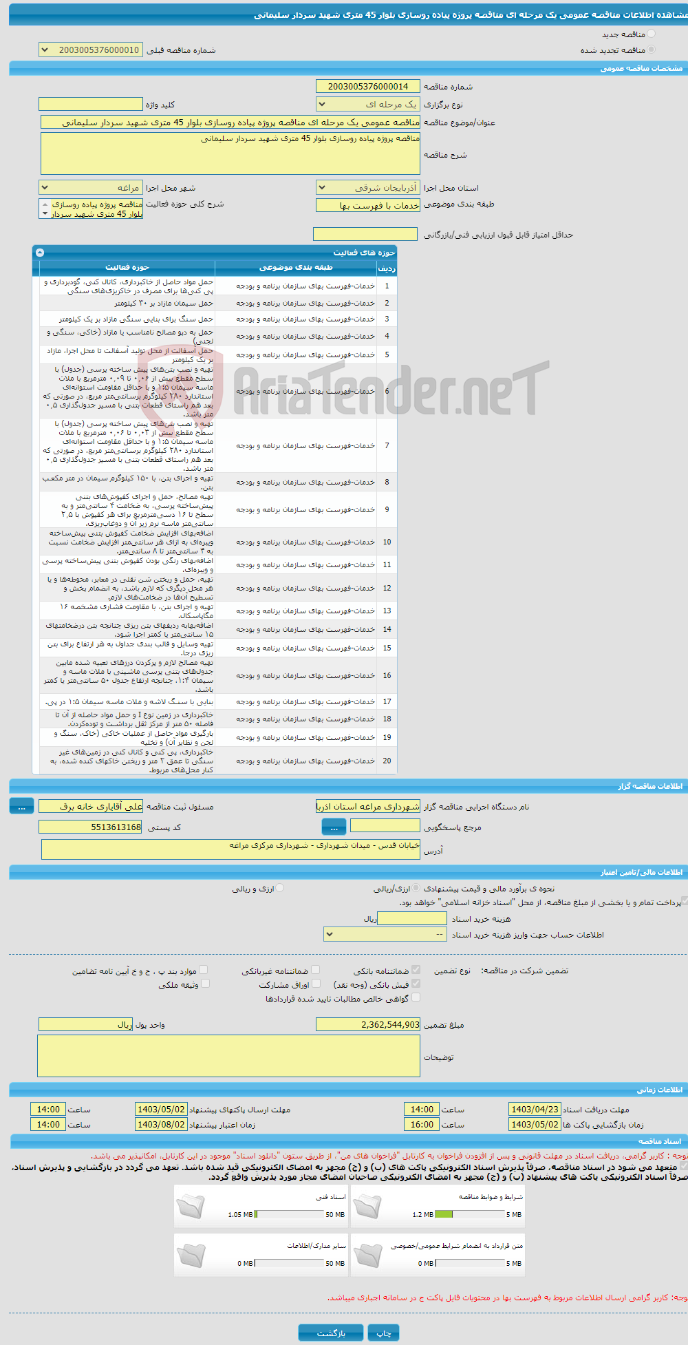 تصویر کوچک آگهی مناقصه عمومی یک مرحله ای مناقصه پروژه پیاده روسازی بلوار 45 متری شهید سردار سلیمانی 