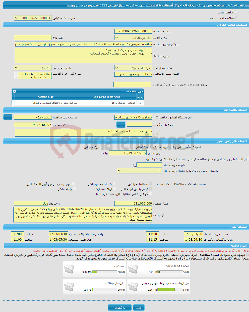 تصویر کوچک آگهی مناقصه عمومی یک مرحله ای اجرای آسفالت با تخصیص سهمیه قیر به متراژ تقریبی 5351 مترمربع در معابر روستا 