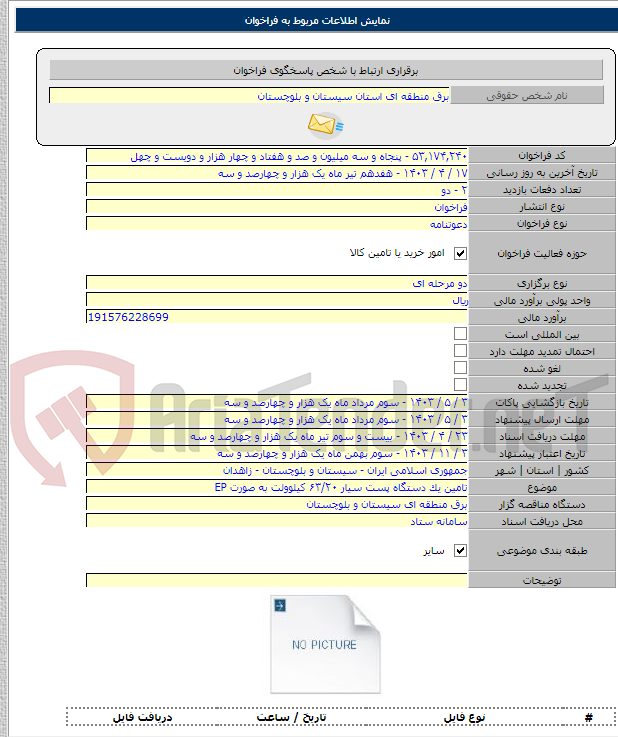تصویر کوچک آگهی تامین یک دستگاه پست سیار ۶۳/۲۰ کیلوولت به صورت EP