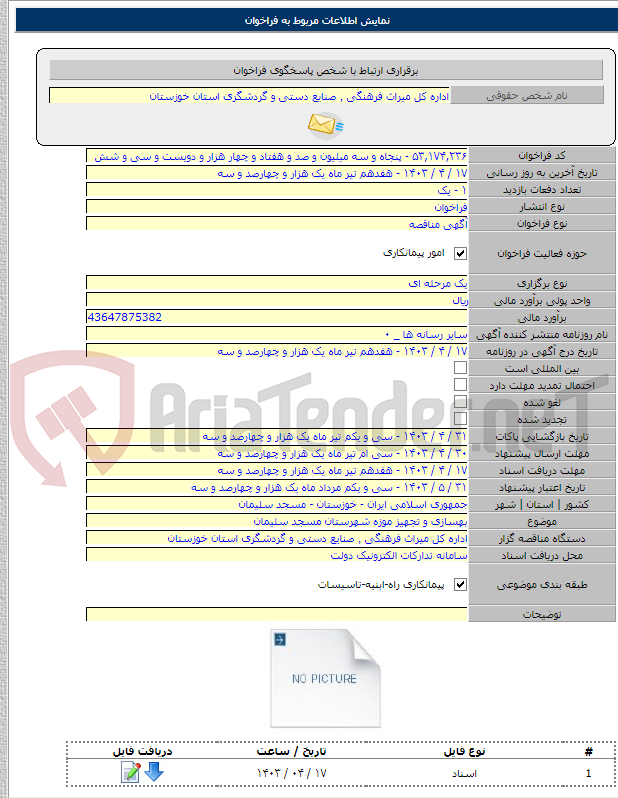 تصویر کوچک آگهی بهسازی و تجهیز موزه شهرستان مسجد سلیمان
