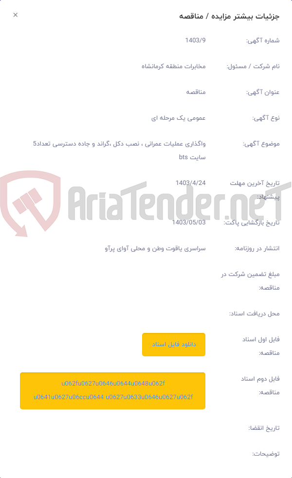 تصویر کوچک آگهی واگذاری عملیات عمرانی ، نصب دکل ،گراند و جاده دسترسی تعداد5 سایت bts