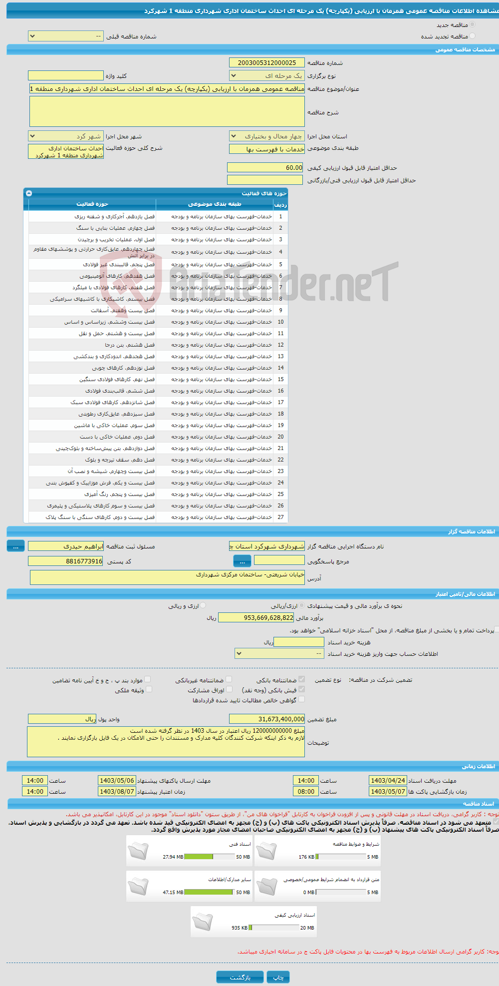 تصویر کوچک آگهی مناقصه عمومی همزمان با ارزیابی (یکپارچه) یک مرحله ای احداث ساختمان اداری شهرداری منطقه 1 شهرکرد