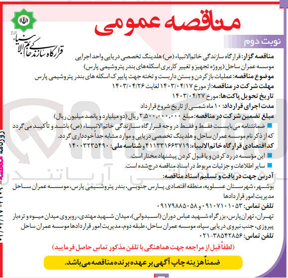 تصویر کوچک آگهی عملیات بازکردن و بستن داربست و تخته جهت پایپر ک اسکله های بندر پتروشیمی پارس 