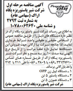 تصویر کوچک آگهی خریداری دستگاه:1-دستگاه لیبل زن opp
2- دستگاه پاستور 5 تن 
3-دستگاه هموژن 5تن 
