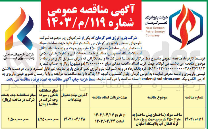 تصویر کوچک آگهی ساخت سوله (ساختمان پیش ساخته) به متراژ 250 مترمربع جهت پروژه خط لوله انتقال آب پالایشگاه اصفهان