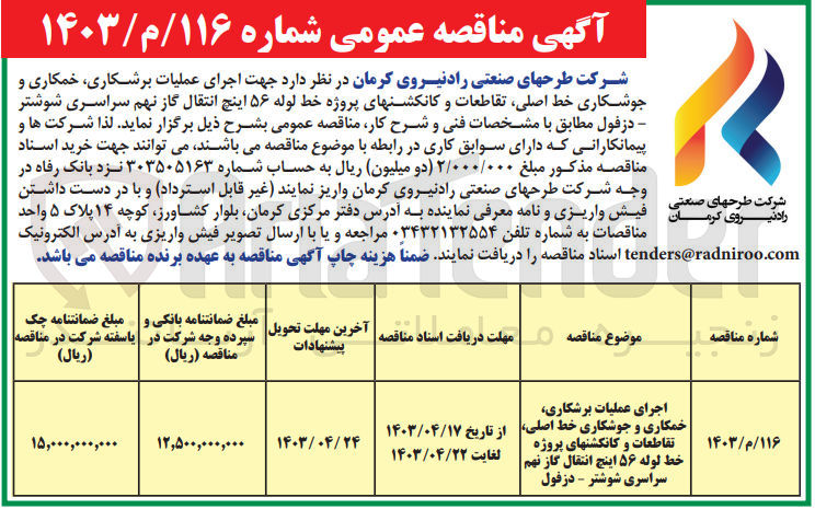 تصویر کوچک آگهی انجام عملیات برشکاری ،خمکاری و جوشکاری خط اصلی ،تقاطعات و کانکشنهای پروژه خط لوله  اینچ انتقال گاز نهم سراسری شوشتر -دزفول