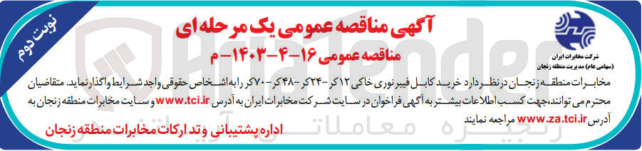 تصویر کوچک آگهی خرید کابل فیبرنوری خاکی 12کر-24کر -48کر -70کر 