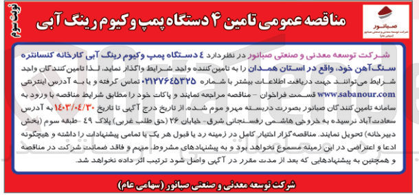 تصویر کوچک آگهی تامین4 دستگاه پمپ وکیوم رینگ آبی کارخانه کنسانتره سنگ آهن خود